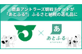 鹿島アントラーズ観戦チケットが「あとふるⓇ」ふるさと納税の返礼品に