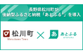 長野県松川町が後納型ふるさと納税「あとふるⓇ」を導入
