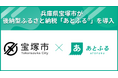 兵庫県宝塚市が後納型ふるさと納税「あとふるⓇ」を導入