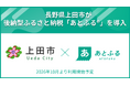 長野県上田市が後納型ふるさと納税「あとふるⓇ」を導入