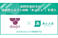 長野県塩尻市が後納型ふるさと納税「あとふるⓇ」を導入
