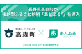 長野県高森町が後納型ふるさと納税「あとふるⓇ」を導入