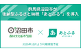 群馬県沼田市が後納型ふるさと納税「あとふるⓇ」を導入