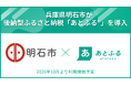 兵庫県明石市が後納型ふるさと納税「あとふるⓇ」を導入