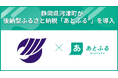 静岡県河津町が後納型ふるさと納税「あとふるⓇ」を導入