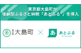 東京都大島町が後納型ふるさと納税「あとふるⓇ」を導入