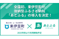 全国初、東伊豆町が後納型ふるさと納税「あとふる」の導入を決定