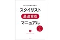 美容師早期育成学校３周年記念！！アシスタント短期育成学校『東京スタイリストアカデミー』が技術本を一般開放へ！育成のノウハウ本が11月25日発売！！