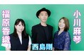 元・モーニング娘。の小川麻琴と声優の福原香織をMCに起用。メインパーソナリティにテクノロジストの西島剛で送る、テクノロジーバラエティ番組「叱られテクノロジストと傍観者たち」配信決定!