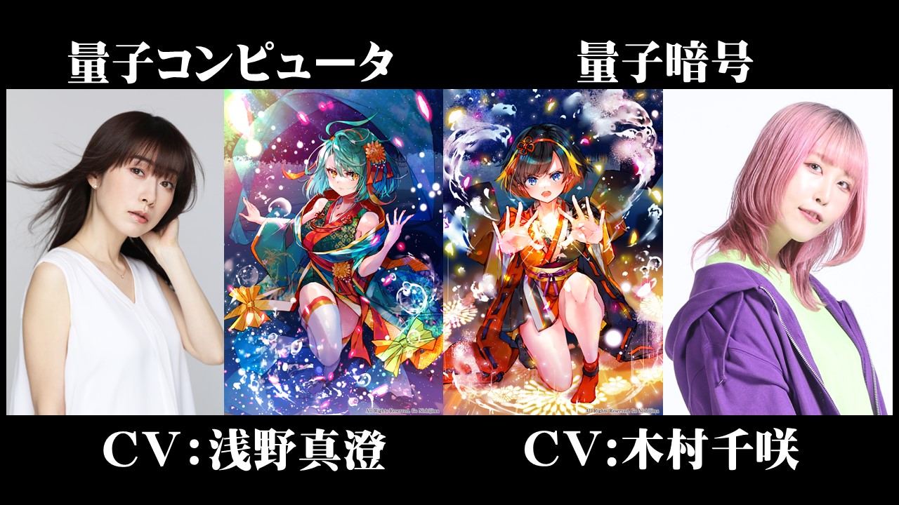 量子暗号ちゃん登場 声優は木村千咲さんに決定 量子コンピュータエンタメ化pj 量子でパラダイス を量子コンピュータちゃん Cv 浅野真澄 と共に盛り上げていきます 株式会社クラウドセーフティのプレスリリース