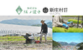坂ノ途中が岡山県新庄村と業務委託契約を締結