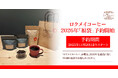 【ロクメイコーヒー】2026年「福」を味わう心豊かなコーヒー体験をしていただける「福袋」の予約販売を2025年11月20日(木)より開始いたします。