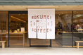 【ロクメイコーヒー】1974年奈良発祥のスペシャルティコーヒー専門店が武蔵小山に新登場！「ロクメイコーヒー武蔵小山店」