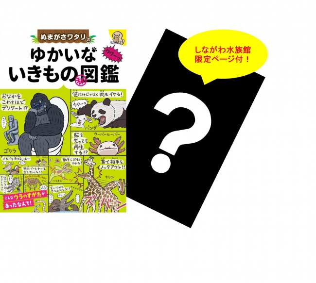 ぬまがさワタリのゆかいないきもの㊙図鑑：972円(税込)