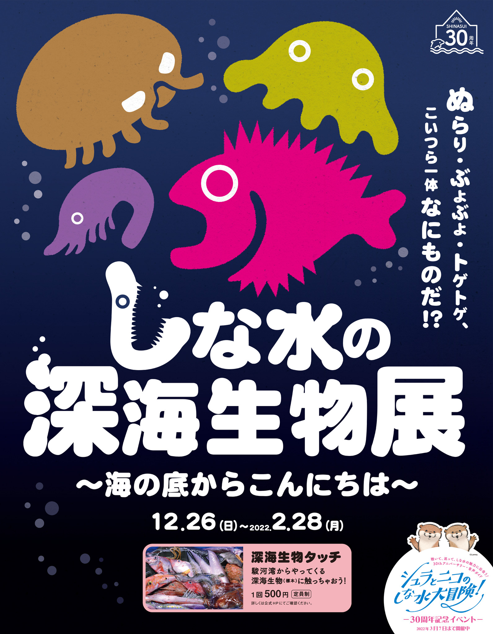しな水の深海生物展 海の底からこんにちは 株式会社サンシャインエンタプライズのプレスリリース