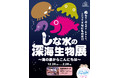 しな水の深海生物展～海の底からこんにちは～