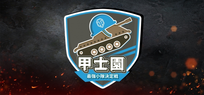 World Of Tanks 日本限定のスペシャル イベント 甲士園 全日本最強小隊決定戦 を開催 ウォーゲーミングジャパン株式会社のプレスリリース