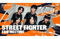 プロeスポーツチーム「ZETA DIVISION」STREET FIGHTER部門『STREET FIGHTER FAN MEETING Powered by Geekly』を開催！
