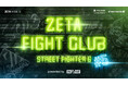 プロeスポーツチーム「ZETA DIVISION」主催『ZETA FIGHT CLUB STREET FIGHTER 6 #5 presented by INZONE』開催のお知らせ