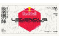 「ZETA DIVISION」CREATOR部門のSHAKAが主催する『Red Bull LEGENDUS STREET FIGHTER 6 師弟杯 ~2025冬 後楽園の陣~』開催決定
