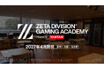 「ZETA DIVISION」、次世代のeスポーツ人材育成専門スクール『ZETA DIVISION GAMING ACADEMY POWERED BY VANTAN』を2027年4月に開校！