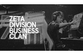 「ZETA DIVISION BUSINESS CLAN」発足のお知らせ
