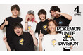 プロeスポーツチーム「ZETA DIVISION」、「Pokémon UNITE」とのカプセルコレクションを発表。ポップアップイベントにて先行販売を実施!