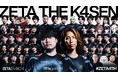 「ZETA DIVISION」CREATOR部門のk4senが、『ZETA The k4sen』を開催!総同時接続者数は126,000人を超える一大イベント に!