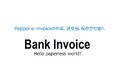 Bank Invoice、JP PINTに対応、Peppol e-invoiceの作成、送受信、保存が可能へ