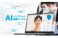 AIが採用面接の会話を解析!応募者のスキルを可視化する「AI評価機能」をリリース