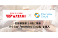 【採用DX】ワタミ、ハイブリッドAI面接「Interview Cloud」を導入し、アルバイト採用の面接実施率が1.6倍に
