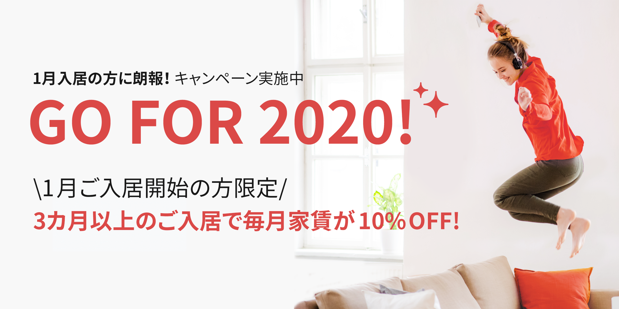 2020年1月末入居の方に朗報！3ヶ月以上の契約で毎月の家賃＋共益費が10%OFF!! 『Go For 2020!』キャンペーン