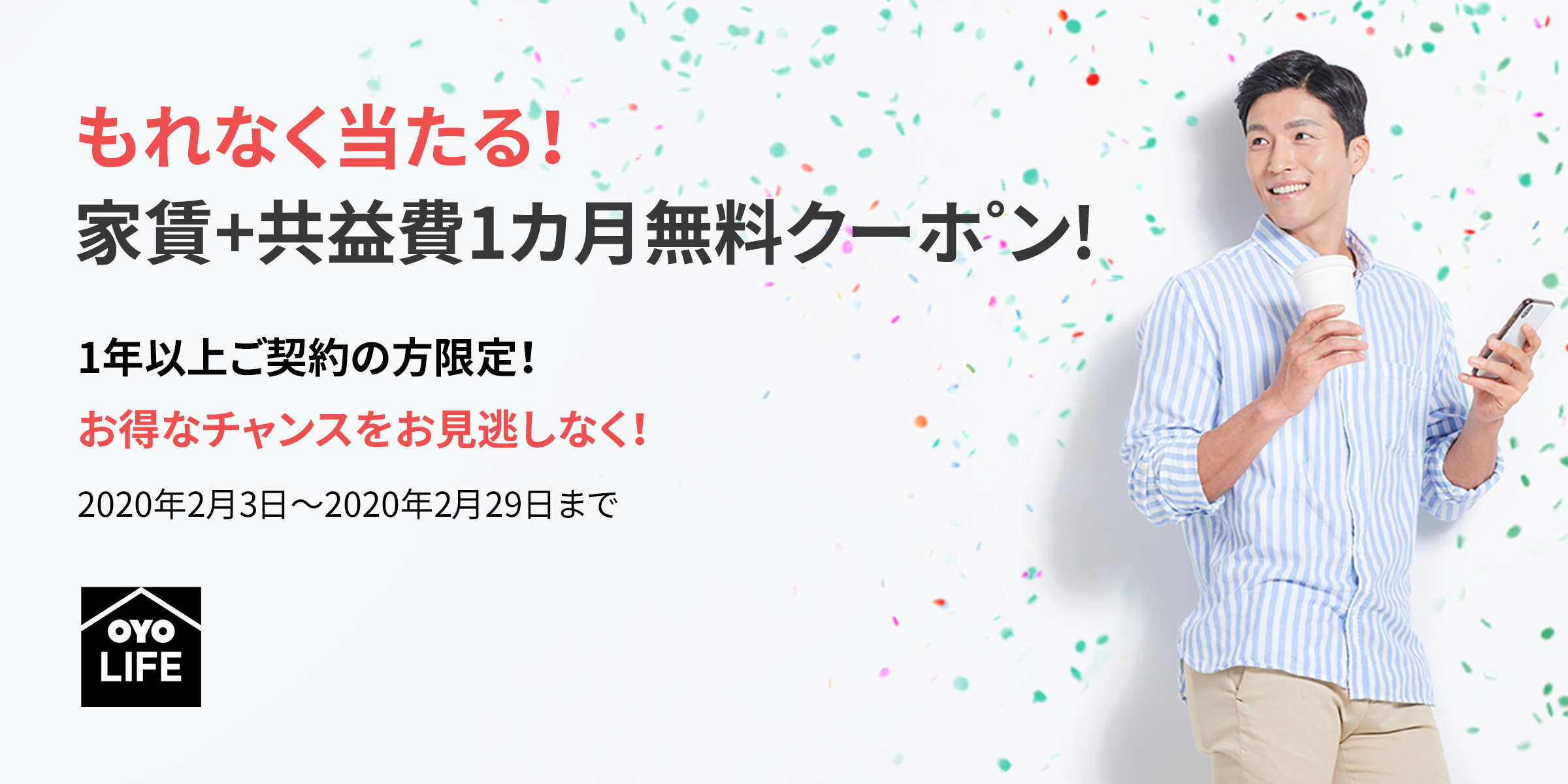 2020年3月20日迄入居&1年以上ご契約の方限定！１ヶ月家賃＋共益費無料のクーポンをプレゼント！