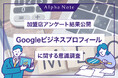 【加盟店アンケート結果公開】Googleビジネスプロフィールに関する意識調査