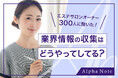 エステサロンオーナー300人に聞いた!業界情報の収集はどうやってしてる?