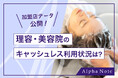 【加盟店データ公開】理容・美容院のキャッシュレス利用状況は?