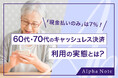 「現金払いのみ」は7%!60代・70代のキャッシュレス決済利用の実態とは?