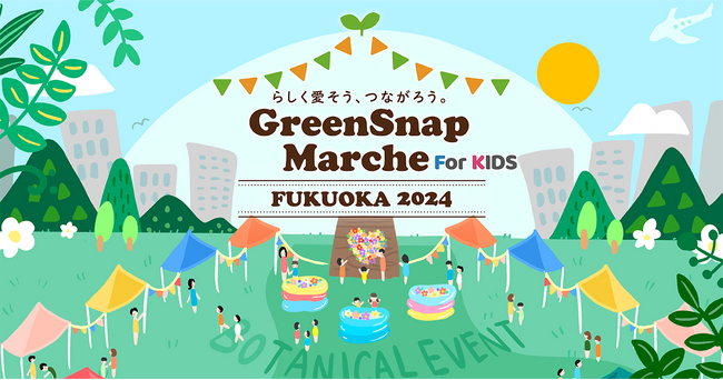 『GreenSnap Marche FUKUOKA 2024 For Kids』5/11(土)・12(日)に開催決定！