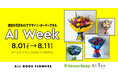 GreenSnap、ハラカド「ALL GOOD FLOWERS」で「AI Week」を開催！生成AI「AI:zen（アイゼン）」で作ったバーチャル花束をリアル花束にして販売