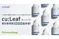GreenSnap、人に使われる医薬成分を応用した植物専用活力剤「cu:Leaf(キュリーフ)」累計販売数1,000個突破!