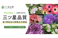 GreenSnap×豊明花き、オリジナル園芸ブランド『三ツ星品質』第1弾商品の卸販売を開始