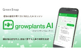 GreenSnap、植物販売の接客をサポートするAIエンジン「growplantsAI(グロウプランツエーアイ)」の提供を開始