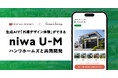GreenSnap、生成AIで「外構デザイン体験」ができる「niwa U-M(ニワウーム)」をリリース。ハンワホームズと共同開発