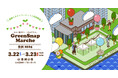 『GreenSnap Marche 豊洲 2025』 開催決定!東京では初の開催で「豊洲スタイルマーケット」とのコラボレーションで実施!