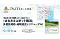 「はなみるスポット横浜」が多言語対応・地域拡充でリニューアル!