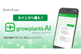 GreenSnapのAIサービス「GrowPlantsAI」がカインズに導入