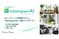 GreenSnap、屋内緑化AI「indoorgreenAI」が大幅アップデート!より高精度なデザインが可能に。