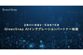 GreenSnap、AIの推進を加速する「GreenSnap AIインテグレーションパートナー」の提供を開始