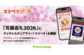 GreenSnap、春の「花園巡礼2026」でデジタルスタンプラリー「スマペタ」を使って展開