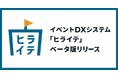 GreenSnap、自社のイベント運営経験から生まれたイベントDXシステム「ヒライテ」、ベータ版をリリース